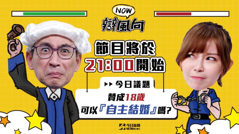 【NOW辯風向】直播/贊成18歲可以自主結婚嗎?