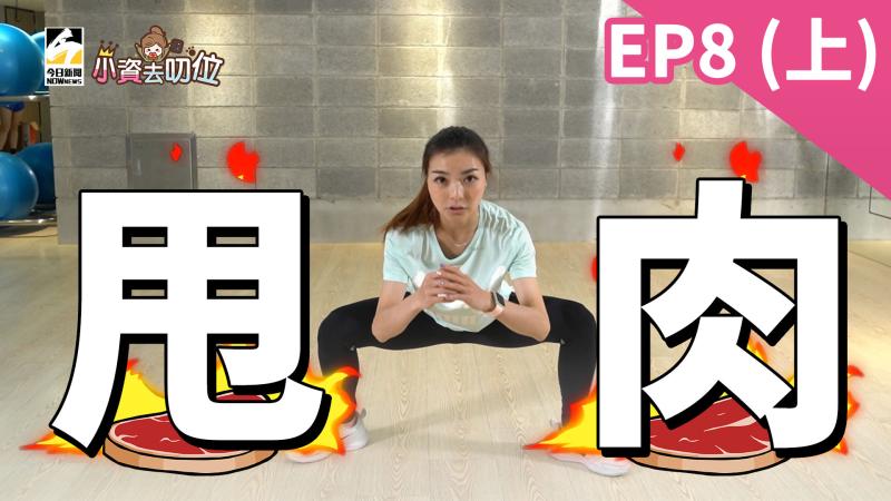 3招教你簡單甩肉，居家就能做的小運動。▲（圖／影像中心製作）