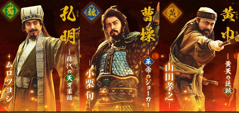 ▲室剛飾演孔明(左起)、小栗旬飾演曹操、山田孝之飾演黃巾。(圖/車庫娛樂)