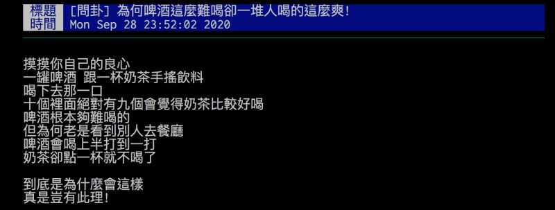 ▲網友詢問為何啤酒不好喝還是一堆人愛喝，引發討論。（圖／翻攝自批踢踢）