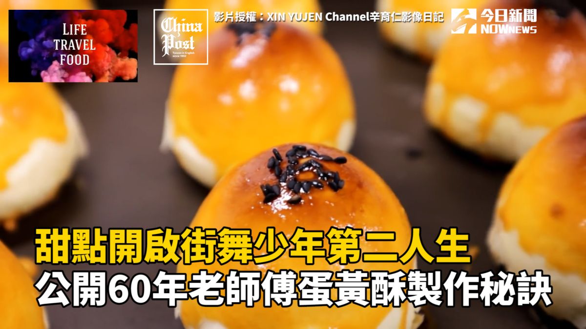 ▲辛育仁示範製作蛋黃酥(圖|影片)