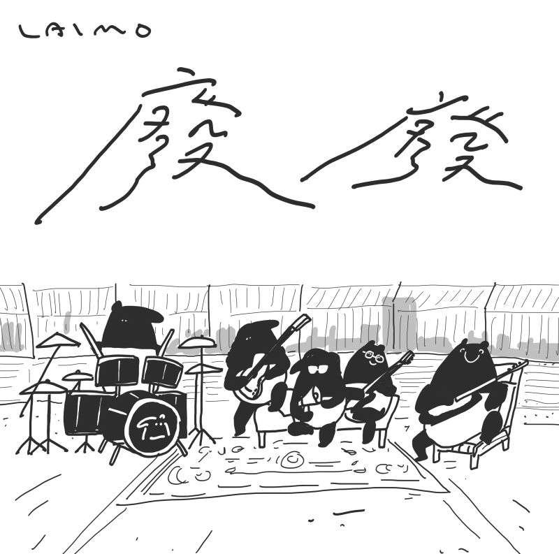 ▲麋先生與圖文作家馬來貘Cherng合作。(圖/相信音樂提供)