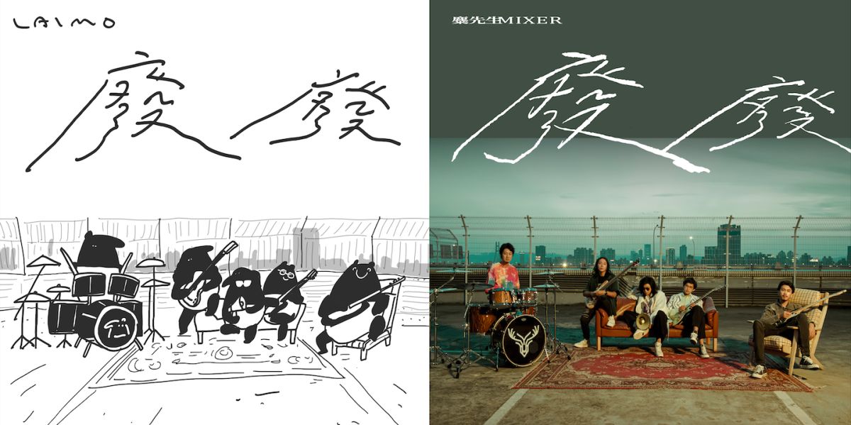 ▲麋先生（右圖）與圖文作家馬來貘Cherng合作。（圖／相信音樂提供）