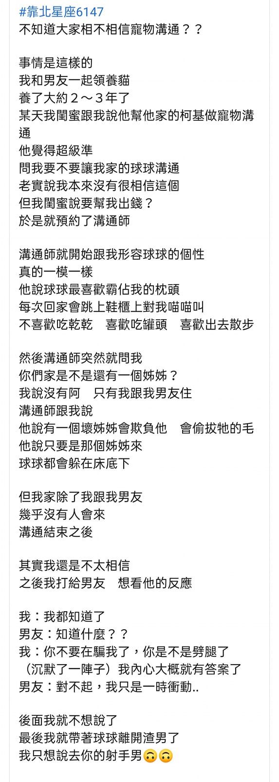 ▲一位女網友分享由寵物溝通師揭發男友劈腿的故事,引發熱議。(圖/翻攝自《靠北星座》臉書社團)