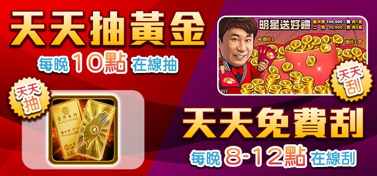 ▲《明星3缺1》天天抽黃金,天天免費刮(圖/資料照片)