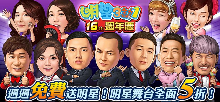 ▲《明星3缺1》週週免費送明星,明星舞台全面5折(圖/資料照片)