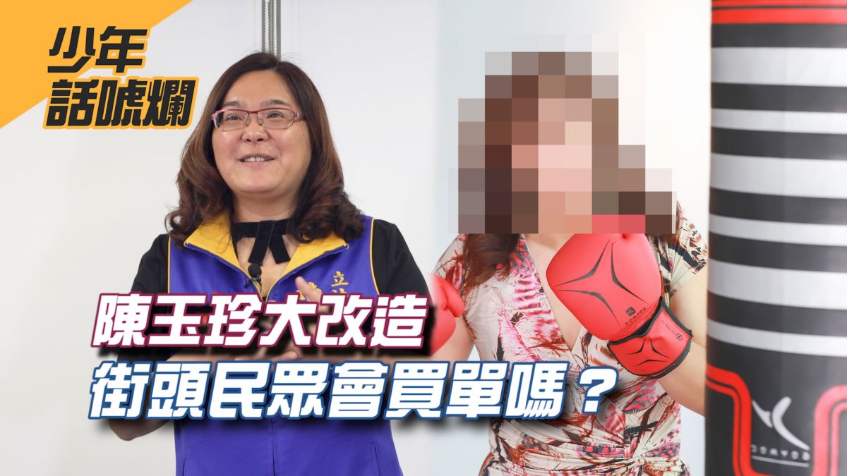 國民黨籍立委陳玉珍的大改造，街頭的年輕人會喜歡嗎？▲（圖／影像中心製作）