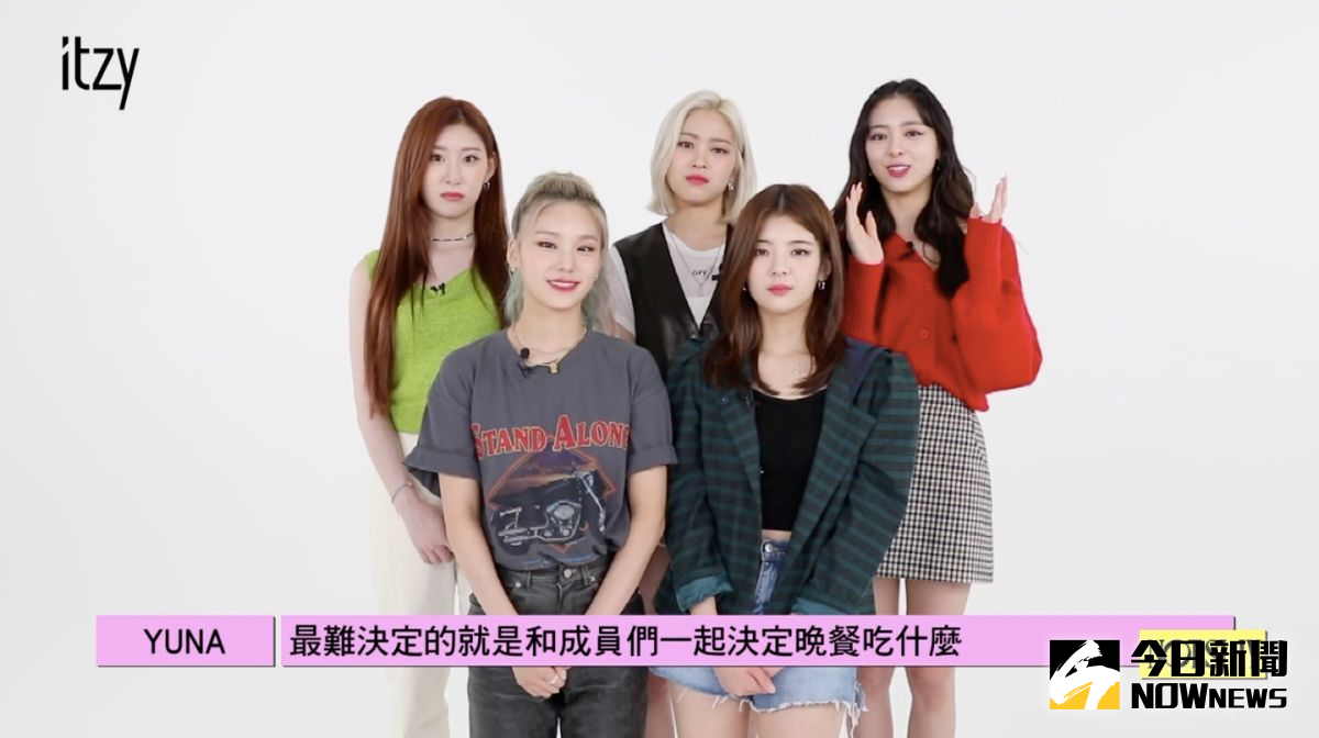 ▲ITZY新歌提到「猶豫不決很浪費時間」；5人就自爆決定晚餐時常陷入選擇障礙窘境。（圖／環球）
