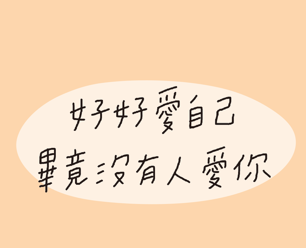  ▲好好愛自己吧，畢竟如果連你自己都無法愛你自己，那別人也無法呢。（圖／悅知文化提供）