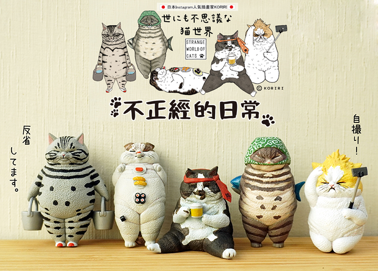 【情報】厭世貓才是王道！日本「不可思議的貓世界-不正經的日常」扭蛋開放預購！上班族貓奴們必敗！(一套5款)
