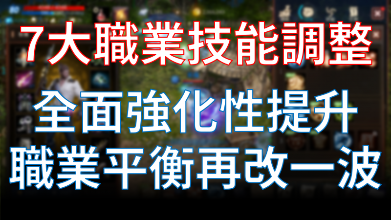 【天堂M】七大職業技能調整，平衡大改一波
