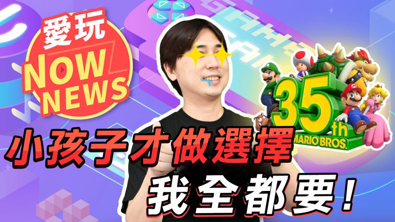 【愛玩NOWNEWS】8/31-9/6 ACG 重點新聞　小孩才做選擇！瑪利歐我全都要
