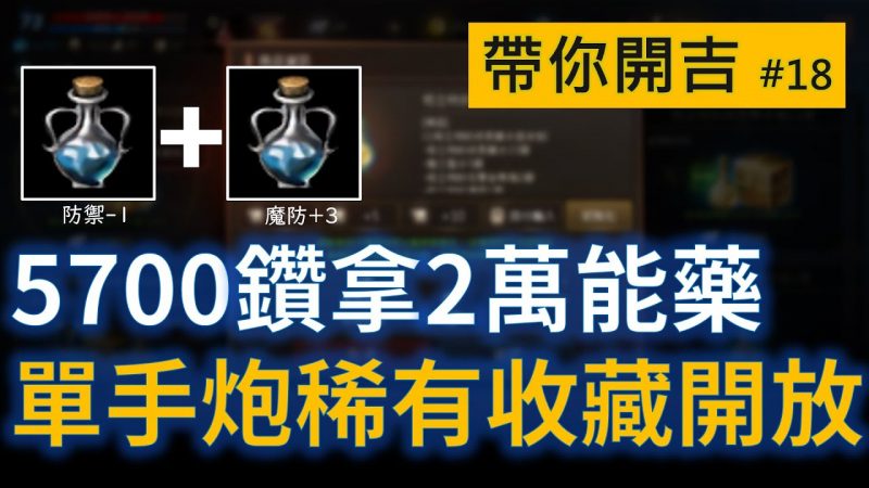 【天堂M】5700鑽拿2能力萬能藥，限時單手炮開放製作
