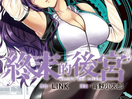 世界所有女性的希望之根《終末的後宮》
