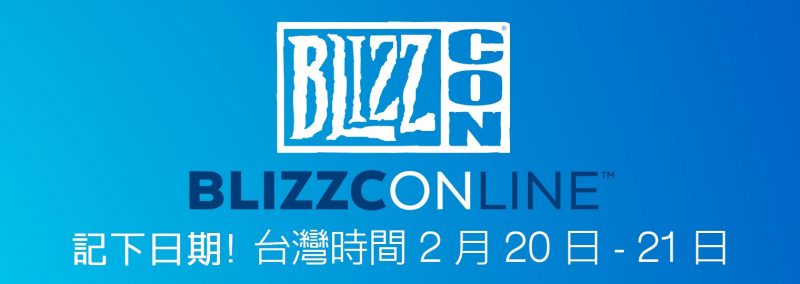 線上暴雪嘉年華BlizzConline將於2021年2月20日、21日登場
