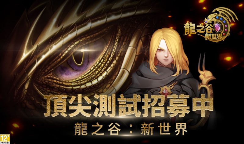 韓國 Eyedentity Games 原廠開發！《龍之谷：新世界》雙平台事前預約今日開跑
