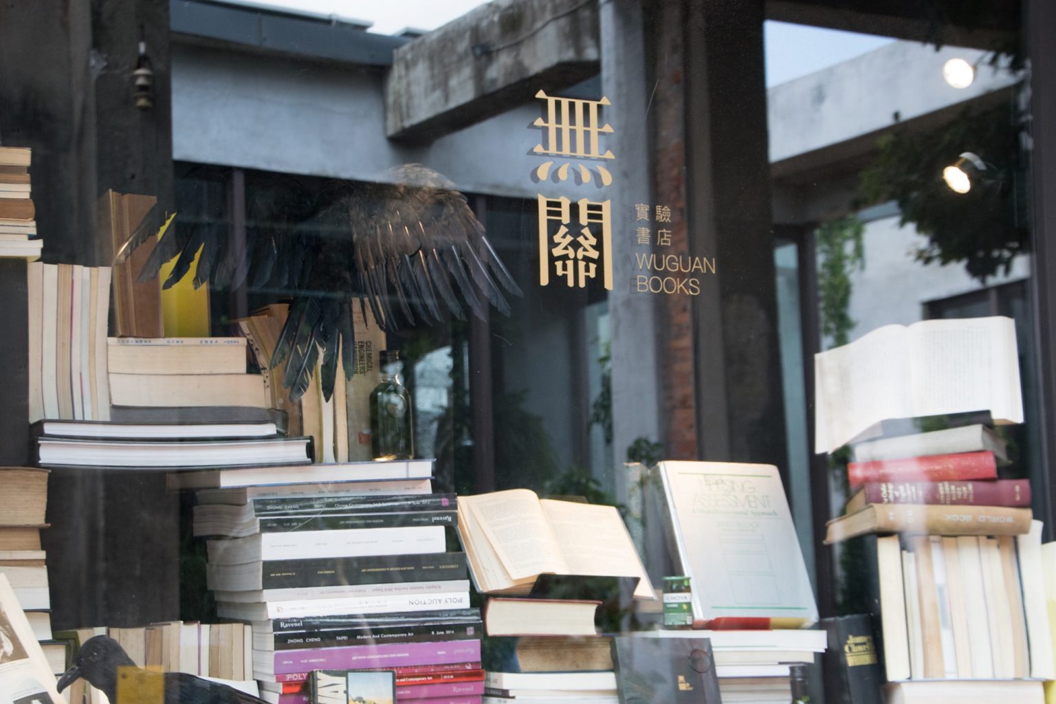 ▲The exterior of the Wuguan Bookstore. (Photo courtesy of 無關實驗書店/Facebook)