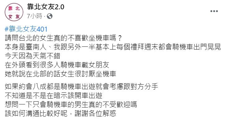 ▲一名男網友在臉書《靠北女友》中發文詢問大家「台北女生真的不喜歡坐機車嗎？」引發討論。（圖／翻攝自臉書《靠北女友》）