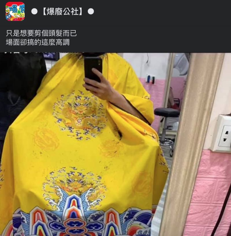 ▲只是剪個頭髮就黃袍加身了。(圖/翻攝自《爆廢公社》臉書)