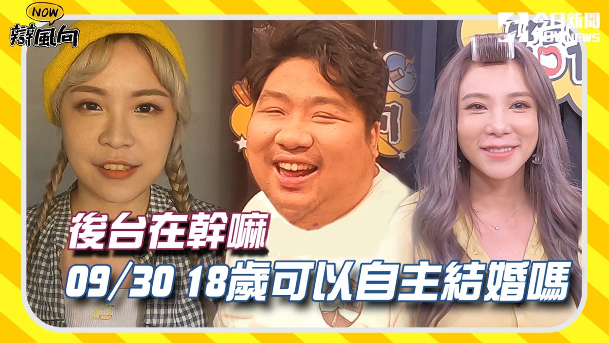 贊成18歲可以自主結婚嗎？藝人在後臺有什麼想說的？▲（圖／影像中心製作）