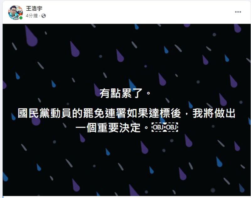 ▲王浩宇今天在臉書貼文回應，「有點累了，國民黨動員的罷免連署如果達標後，我將做出一個重要決定」。（圖／翻攝王浩宇臉書）