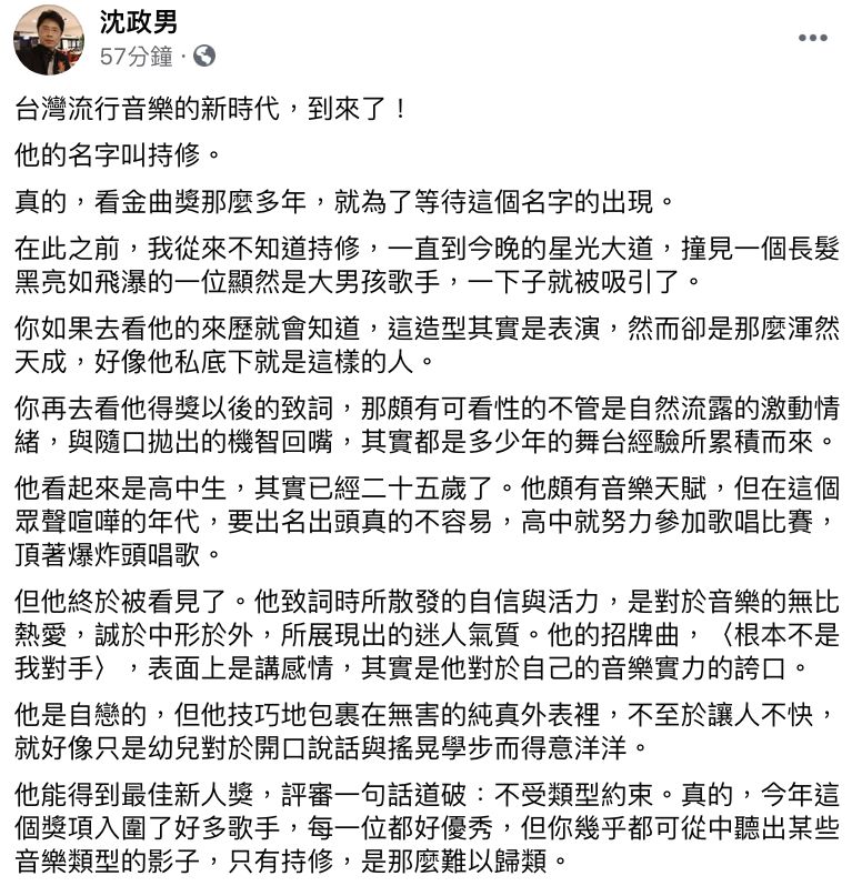 ▲沈政男醫師大讚金曲最佳新人持修。(圖/翻攝自沈政男臉書)