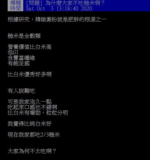 ▲網友在PTT詢問大家「糙米價值高又低GI，為何大家都不喜歡吃？」掀起討論。（圖／翻攝自PTT）