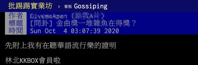 ▲有網友在PTT以「金曲獎一堆雜魚在得獎？」為題發文。（圖／翻攝自PTT）