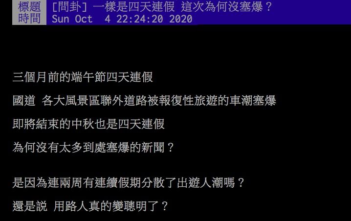 ▲網友討論為何中秋節塞車沒有端午連假來的誇張。（圖／翻攝PTT）