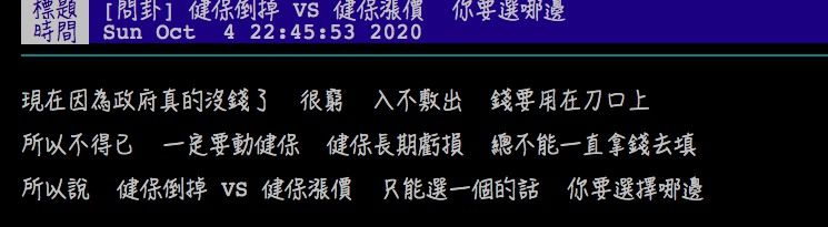 ▲網友討論台灣健保未來走向。(圖/翻攝PTT)