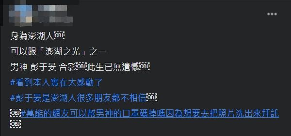▲原PO在澎湖遇上彭于晏,也興奮向廣大網友炫耀。(圖/翻攝爆廢公社臉書)
