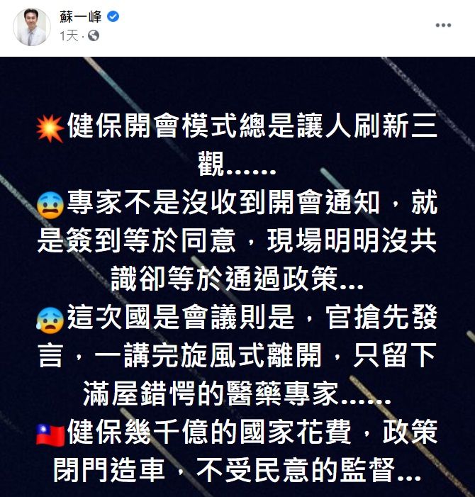 ▲陳時中日前在「健保國是論壇」上幾說明調漲保費就走人，引發蘇一峰醫師不滿，在臉書怒斥「健保開會模式總是讓人刷新三觀...」。（圖／翻攝自蘇一峰臉書）