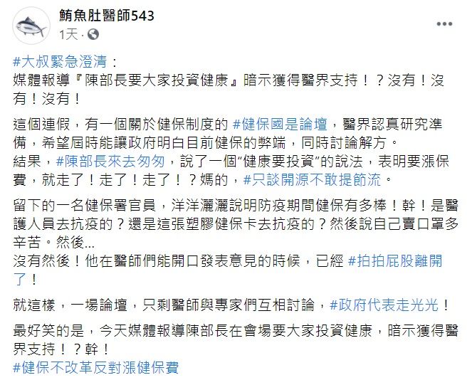 ▲臉書粉專《鮪魚肚醫師543》怒斥,陳時中來去匆匆,表明將調漲保費就走了,「一場論壇,只剩醫師與專家們互相討論,政府代表走光光!」(圖/翻攝自臉書粉專《鮪魚肚醫師543》)