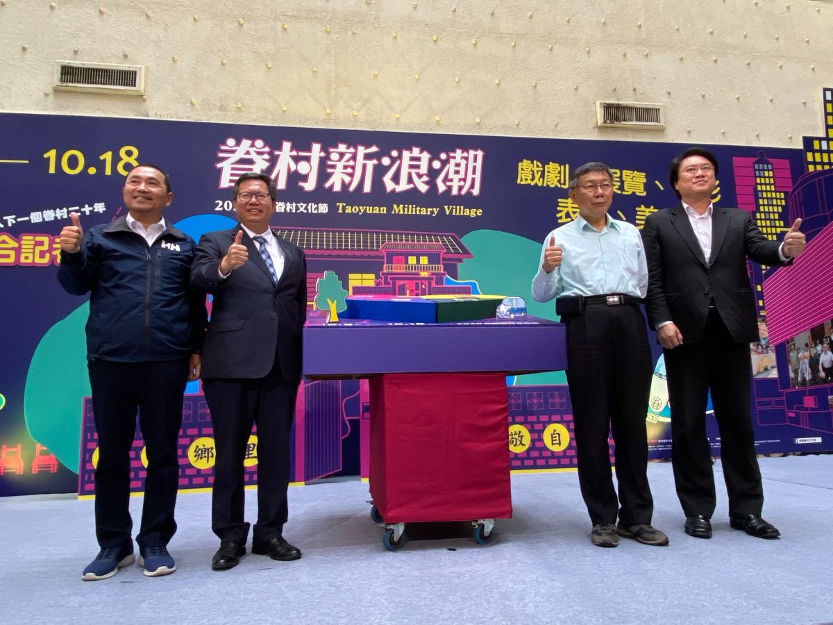 ▲北北基桃四市長，為眷村文化節齊聚。（圖/記者李春台攝影）