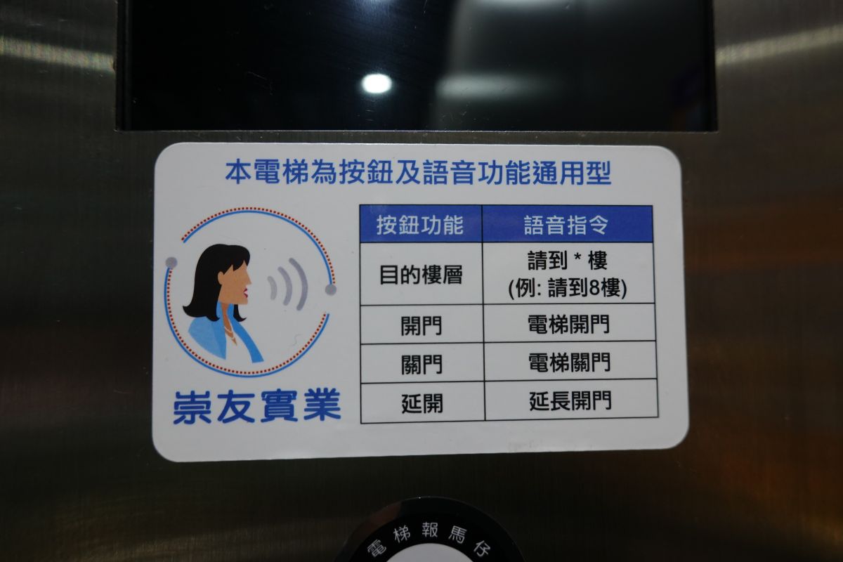 ▲電梯安裝智慧聲控，配合語音功能即可達到想去的樓層。（圖/吳鳳科大提供）