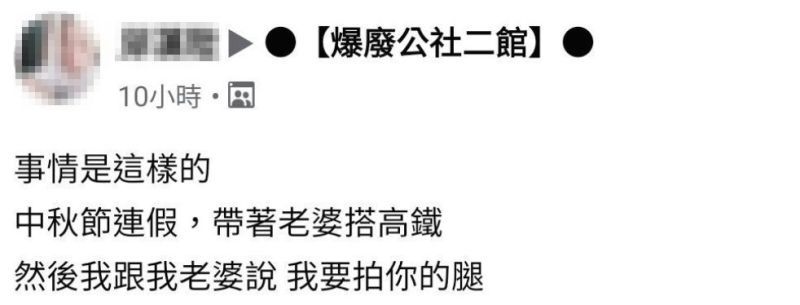 ▲男網友在臉書社團《爆廢公社二館》發文。(圖/翻攝自《爆廢公社二館》)