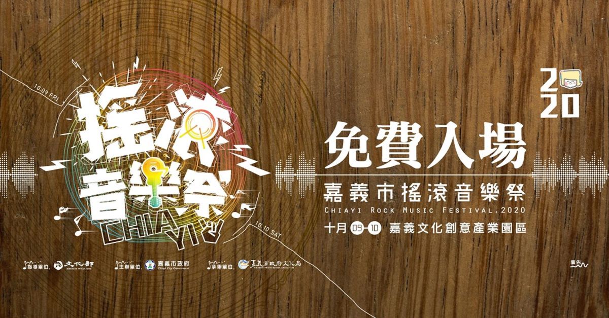 ▲嘉義市政府邀請大家國慶連假來嘉義市熱情搖滾。〔圖／嘉市府提供2020.10.06〕