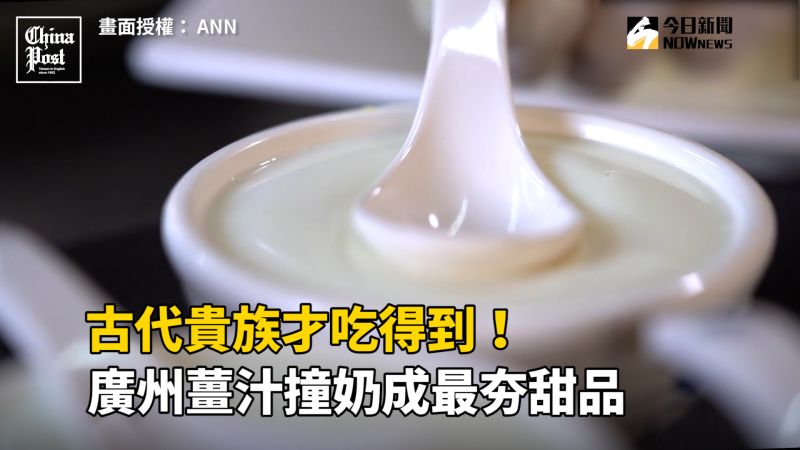 ▲廣州薑汁撞奶(圖|翻攝自影片)