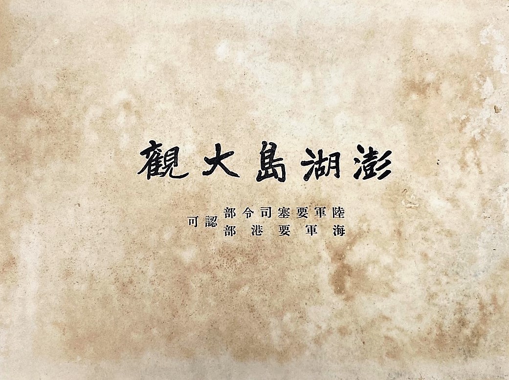 ▲澎湖縣政府文化局為了配合文旅年的推廣，特別將日治時期極重要的著作「澎湖島大觀」進行中、英文版本的重製，並作為線上電子書以提供民眾閱覽。（圖／澎湖縣文化局提供）