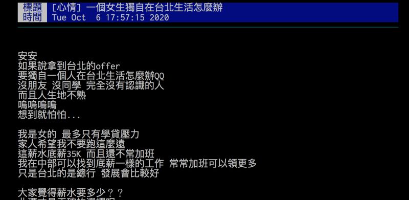 ▲女網友詢問到底要多少薪水,「北漂才是正確的選擇呢?」(圖/翻攝自批踢踢)