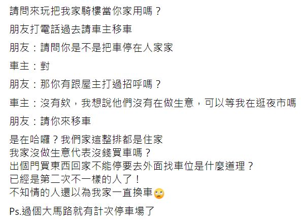 ▲一名網友在臉書社團《爆怨公社》透露,自家騎樓被陌生人亂停車,致電對方移車,車主竟回「可以等我逛完夜市嗎?」令人傻眼!(圖/翻攝自臉書社團《爆怨公社》)