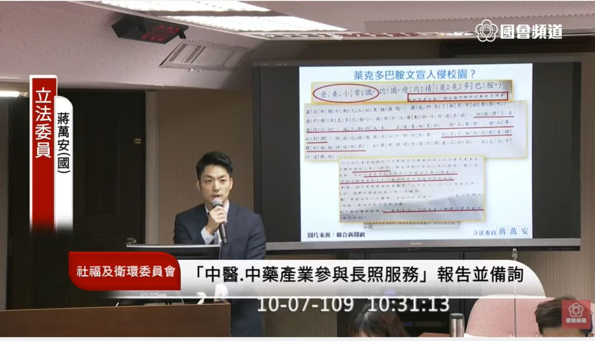 ▲國民黨立委蔣萬安質詢時指出有學校營養午餐廣告美化萊劑，追問教育部、衛福部官員是否知情，但官員只說要再去調查。 （圖／翻攝國會直播）