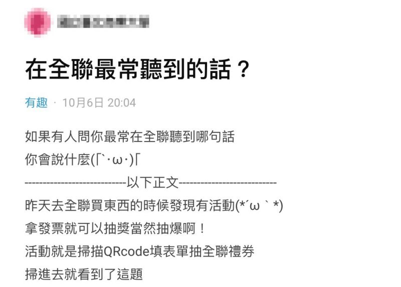 ▲女網友在社群平台《Dcard》上以「在全聯最常聽到的話?」為題發文。(圖/翻攝自《Dcard》)