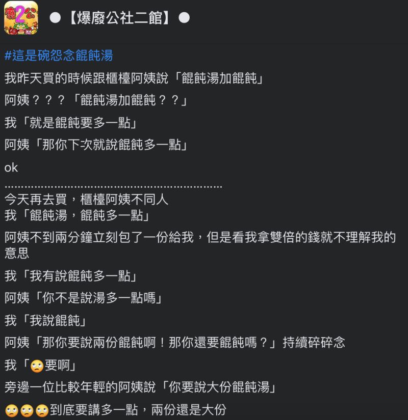▲網友點餛飩湯的過程異常艱辛。(圖/翻攝自《爆廢公社二館》臉書)