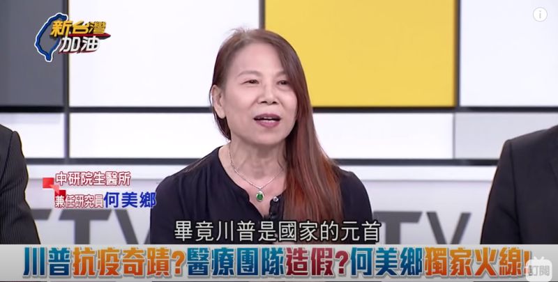 ▲中研院生醫所兼任研究員何美鄉在政論節目《新台灣加油》中發表看法。（圖／翻攝自《新台灣加油》YouTube頻道）