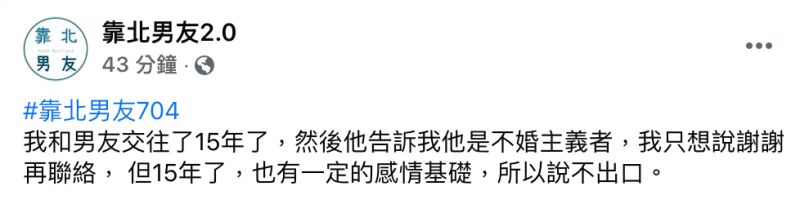 ▲一名女網友在臉書粉專《靠北男友2.0》發文。(圖/翻攝自《靠北男友2.0》)