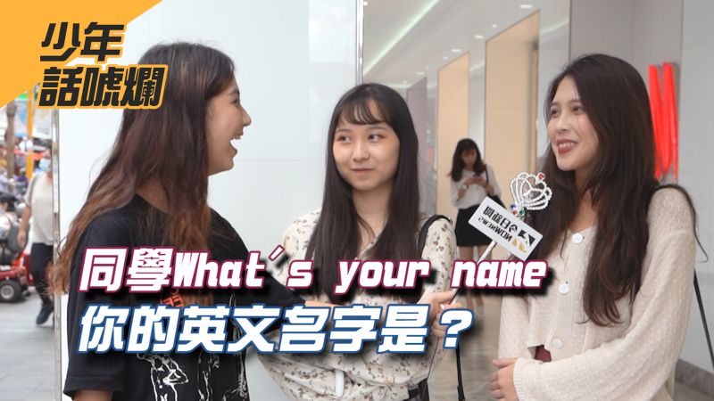 【NOW少年】What’s your name 你的英文名字是？
