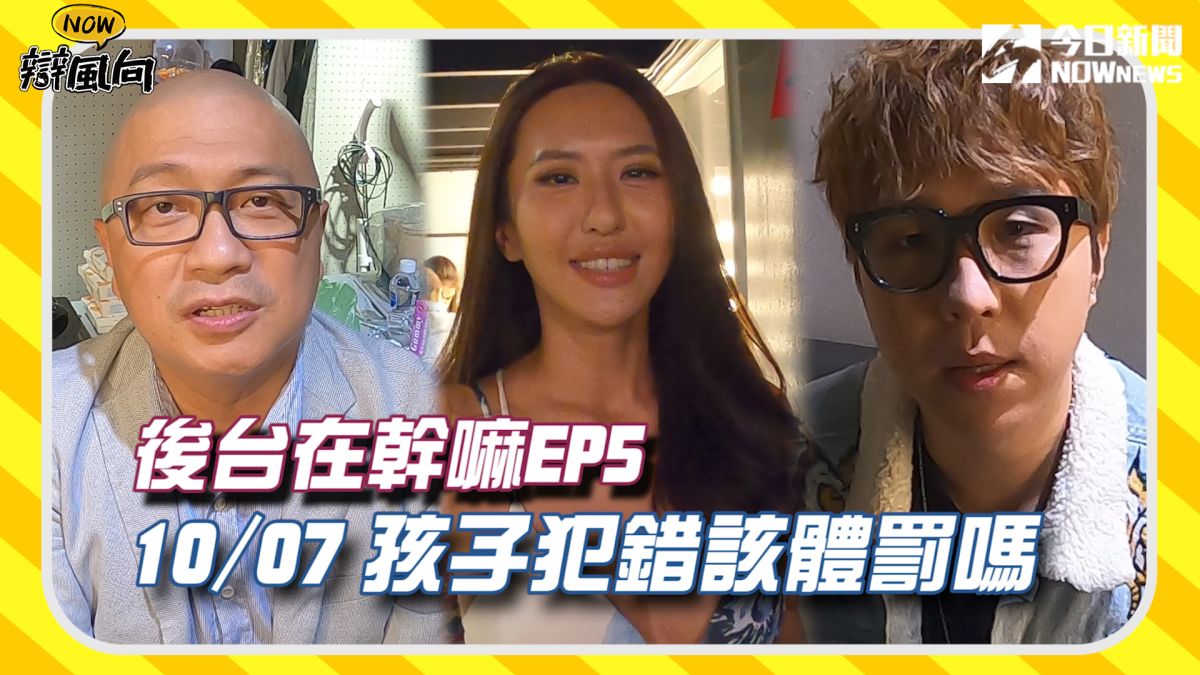 孩子犯錯時，該適當體罰嗎？藝人在後臺有什麼想說的？▲（圖／影像中心製作）