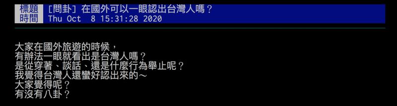 ▲網友詢問在國外能一眼認出台灣人嗎？引發討論。（圖／翻攝自批踢踢）