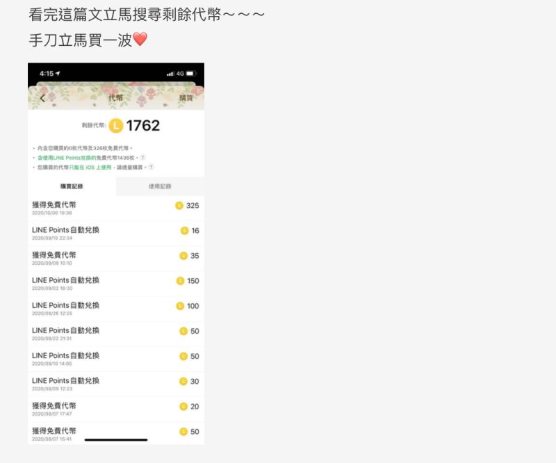 ▲女網友發現LINE莫名多出225枚代幣，貼文引發高度熱議。（圖／翻攝自《Dcard》）